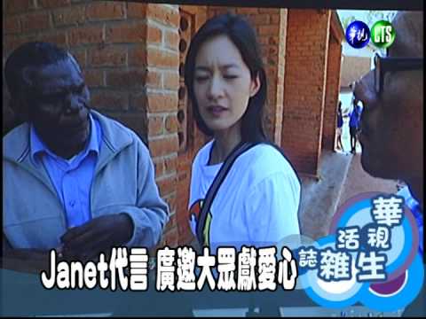 Janet代言 廣邀大眾獻愛心