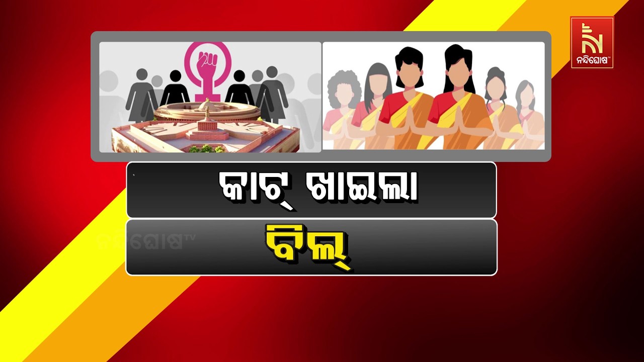 🔴Live |  ମହିଳା ସଂରକ୍ଷଣ : କାଟ୍ ଖାଇଲା ବିଲ୍