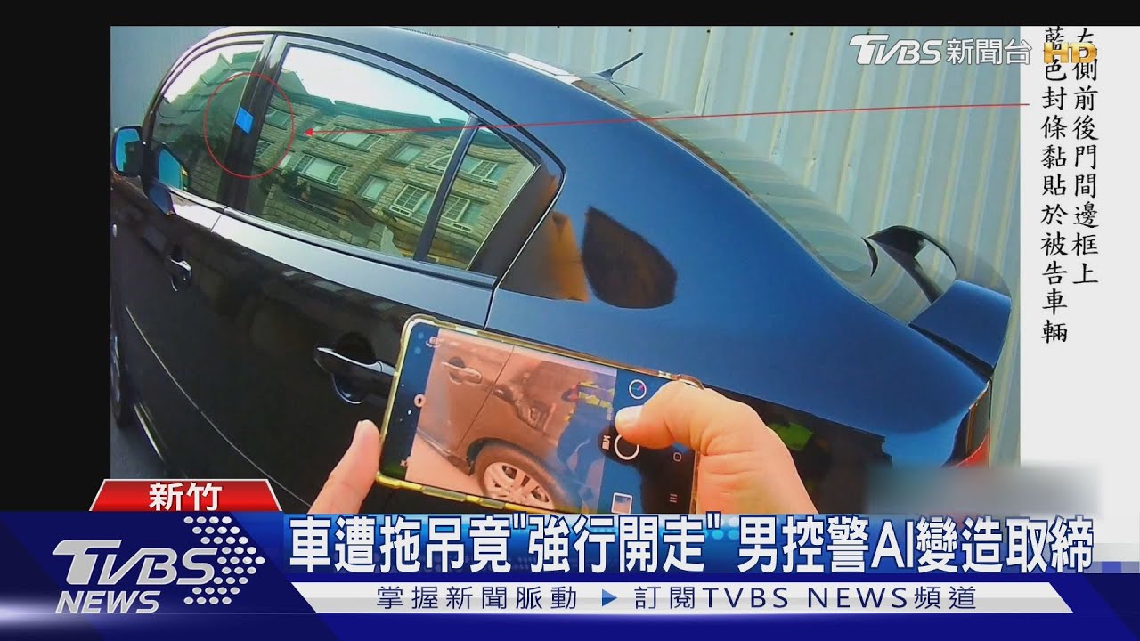 車遭拖吊竟「強行開走」 男控警AI變造取締