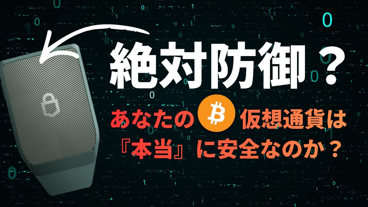 【資産管理】仮想通貨、どう保管するのが安全？【ハードウェアウォレット】
