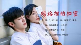 Download lagu 暗格裡的秘密網劇原聲帶合集/ Our Secret OST/《一直一直一直,喜欢你》-李鑫一/《浪漫味道》-杜天宇/《他爱的梦》-郭静/《最远的幸福》-李俊毅 mp3 Download lagu 暗格裡的秘密網劇原聲帶合集/ Our Secret OST/《一直一直一直,喜欢你》-李鑫一/《浪漫味道》-杜天宇/《他爱的梦》-郭静/《最远的幸福》-李俊毅 mp3