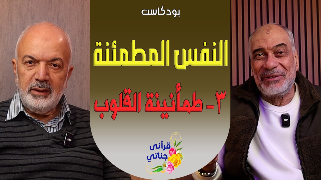 بودكاست النفس المطمئنة - 3 طمأنينة القلوب