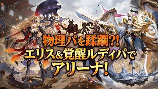 【セブンナイツリバース】エリス＆覚醒ルディパでアリーナ！