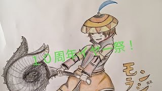 モンラジクラブ(モン狩り部)１０周年イヤー祭りダイジェスト版第１弾！