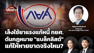 เล็งใช้ยาแรงแก้หนี้ กยศ.ดันกฎหมายแบล็กลิสต์ จะแก้ให้หายขาดจริงไหม? | เสิร์ฟติดข่าว | 23 ก.ย.69