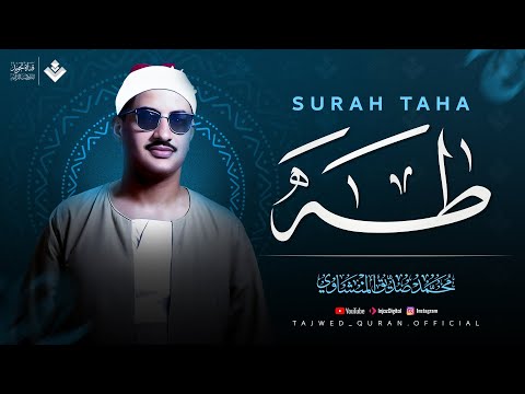 أجمل نهاوند هتسمعه في حياتك | سورة طه كاملة - surah taha | الشيخ محمد صديق المنشاوي