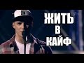 Олег Майами - Жить в кайф (Голос 4 2015 Четвертьфинал 2) 