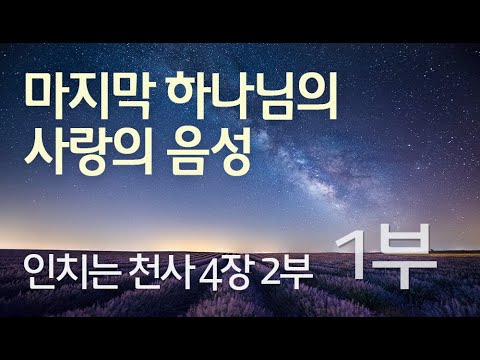 인치는 천사 4장 2부 (1부)