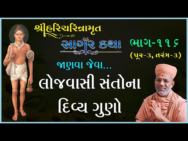 લોજવાસી સંતોના દિવ્ય ગુણો