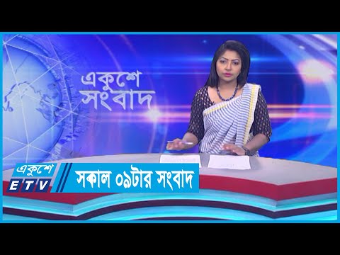 09 AM News || সকাল ০৯টার সংবাদ || 09 September 2023 || ETV News