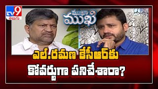 Mukha Mukhi with TDP leader L. Ramana: Full Episode