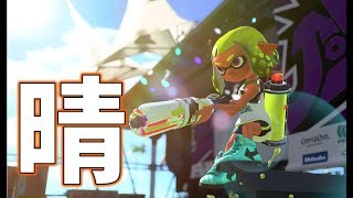 【実況】最強の傘使いを目指してガチマッチ！【Splatoon2】