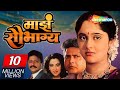 माझ सौभाग्य मूवी Maza Saubhagya Vikram Gokhale Ramesh Bhatkar Mrunal Kul