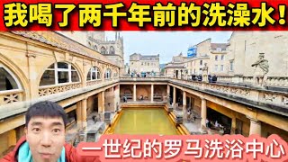 4/4 一世纪的洗澡水什么味？探访英国巴斯的罗马大澡堂子！英国旅游 洗浴中心 历史 温泉 神庙 墓穴 england tour bath city