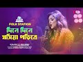 Dine Dine Khoshiya Poribe | Jk Majlish feat. Shilpi Biswas | Igloo Folk Station | Rtv Music