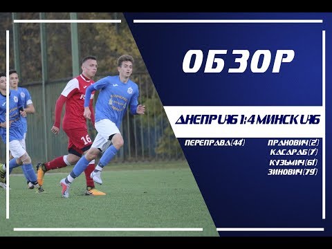 "Днепр U-16" - "Минск U-16" (13.10.2018)