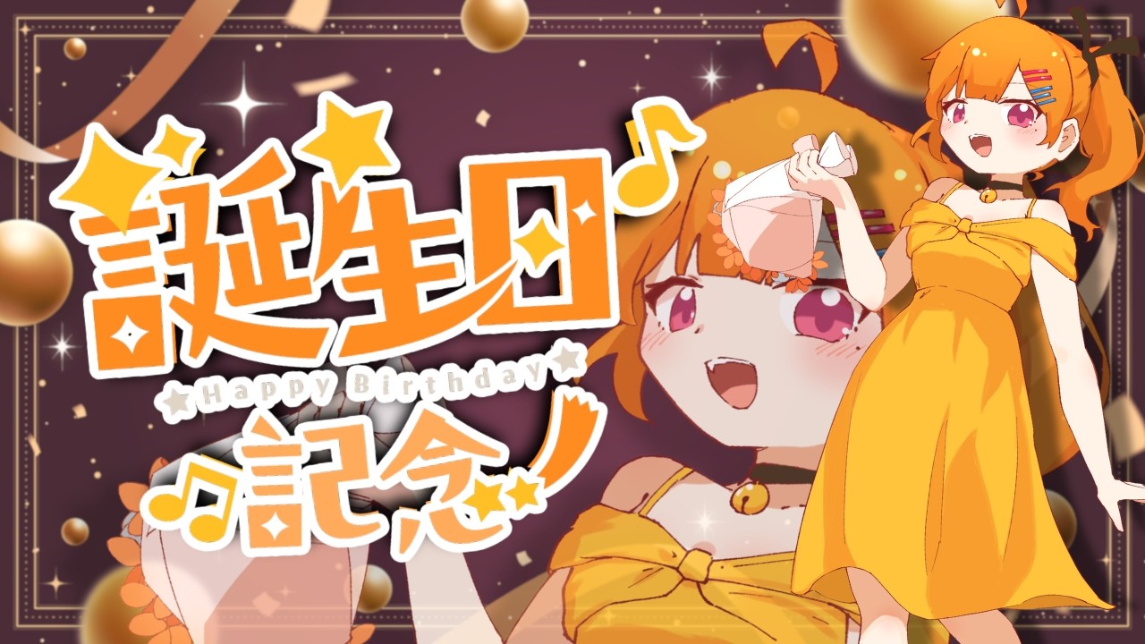 【🍰誕生日配信 】いっしょに遊んで話そ！【 #二三すずね 】VTuber