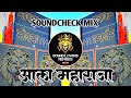 Aala Maharaja Sobat Band Baja | Soundcheck Mix | Omkar 72 Soundcheck | Sk Style (Sound Lovers Remix)