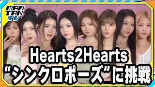Hearts2Hearts、キュートな“シンクロポーズ”で魅了　「Sorule」イベントで来日