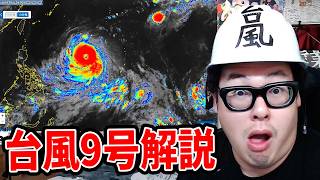 【実況予定】驚異の台風9号”バービー”について徹底解説します！！