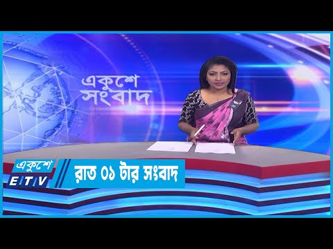 1 AM News || রাত ১টার সংবাদ || 06 February 2023