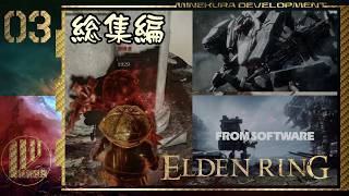 【エルデンリング】協力プレイ対人集 Part.03【ゆっくり実況】