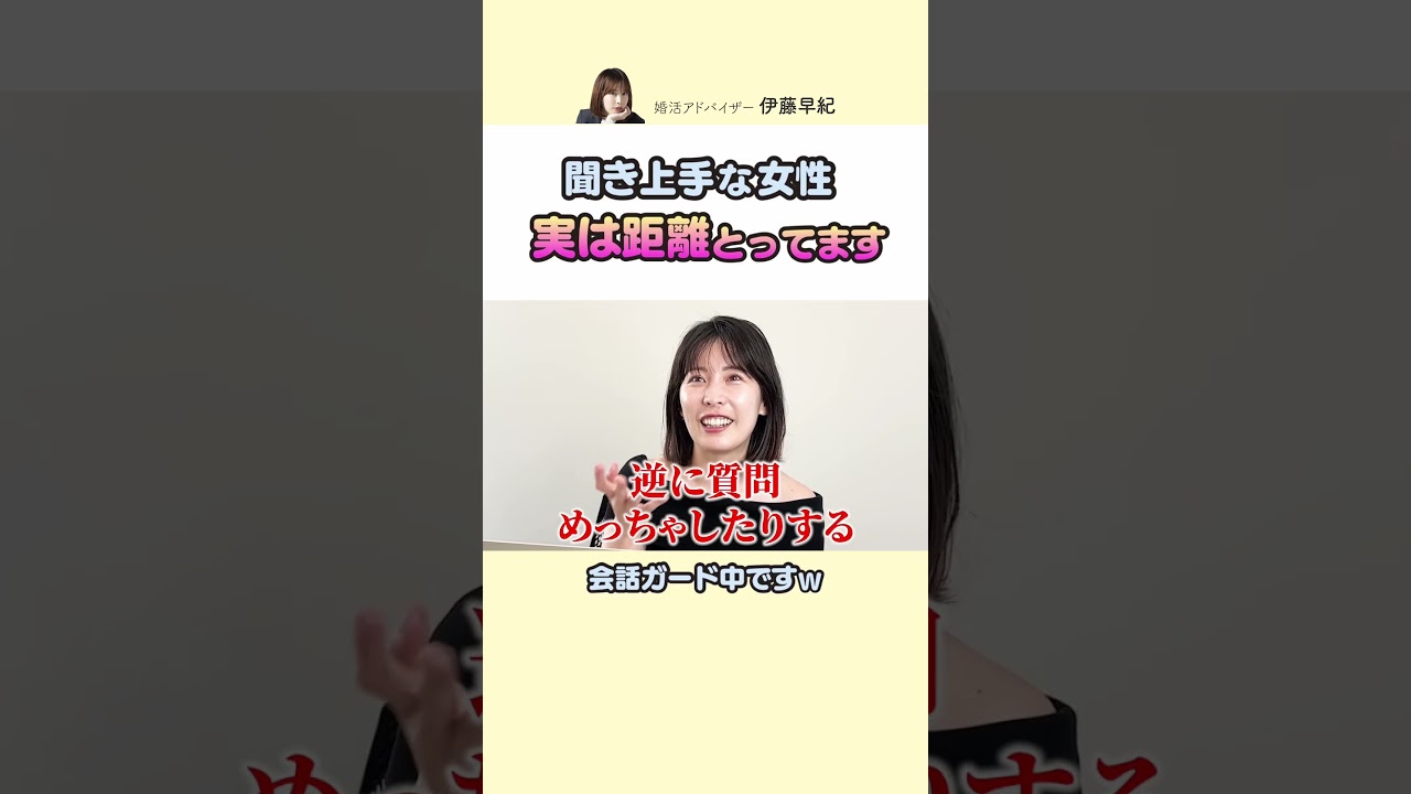 【絶望】聞き上手な女性実は距離とってます #婚活 #恋愛 #マッチングアプリ専門家さき #ヒトオシ