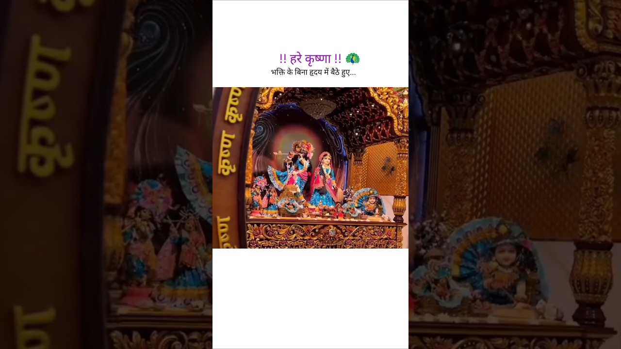Bhakti ke bina hrday me... 🌸💯✨🦚 #shorts #viralvideo #trending #azadkaidi #krishna