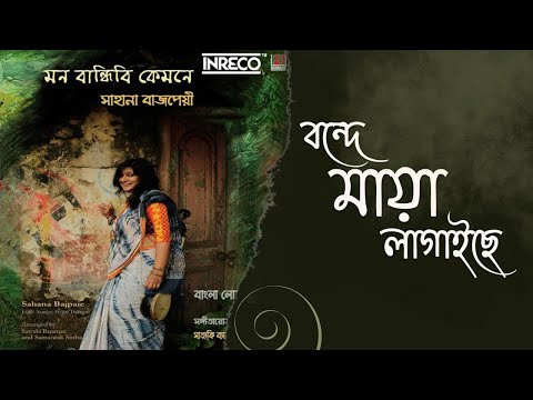 Bonde Maya Lagaisey  l  Mon Bandhibi Kemone |  Sahana Bajpaie l Bangla Folk Song