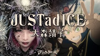 大森靖子『JUSTadICE』(Anime Version) [テレビアニメ「ブラッククローバー」第7クールオープニングテーマ]