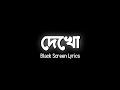 Dekho - Smooches | দেখো | Black Screen Lyrics | SADiT