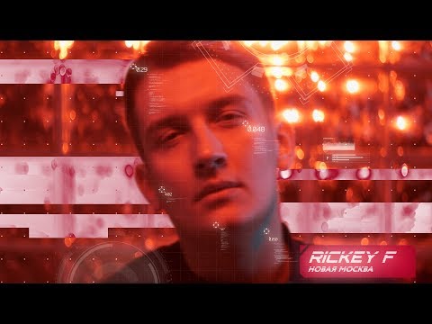 Rickey F — Новая Москва (ft. hvy)