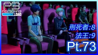 【ネタバレあり】いにのペルソナ3 リロード:難易度LUNATIC　実況プレイ73【P3R】