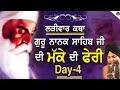 Larivaar Katha Guru Nanak Sahib Ji | Makke Di Feri | Bhai Sarbjit Singh Ludhiana Wale | Day 4