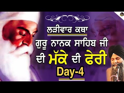 Larivaar Katha Guru Nanak Sahib Ji | Makke Di Feri | Bhai Sarbjit Singh Ludhiana Wale | Day 4