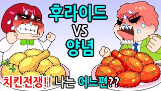 (영상툰) 후라이드치킨 VS 양념치킨 치킨전쟁이 일어났다! 당신은 어느편?? 치킨먹방 [사이다툰l썰툰l짱웃긴만화]