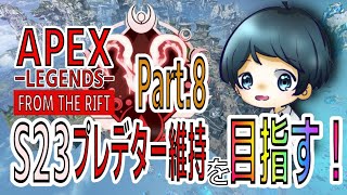 【APEX】シーズン23 プレデター維持を目指す！！  -Part.8-【RANK】