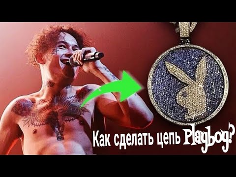 Как сделать цепь Pleyboy? Цепь как у Моргенштерна!