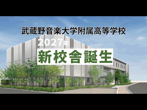 武蔵野音楽大学附属高等学校2024イメージムービー