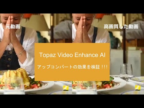 Topaz Video Enhance AIアップコンバートの効果を検証してみます