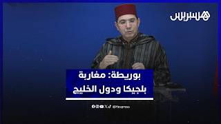 بوريطة: الأمن الروحي لمغاربة بلجيكا مكفول .. والرباط تساند الخليج في الحرب thumbnail
