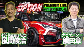 【前半無料版】 ゲテモノレースを振り返る VIDEO OPTION PREMIUM LIVE #07 Kazama Auto 風間俊治