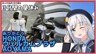 【ゆっくり＆ボイピ散歩】ありがとうホンダウェルカムプラザ青山＜3分間の昼休み＞