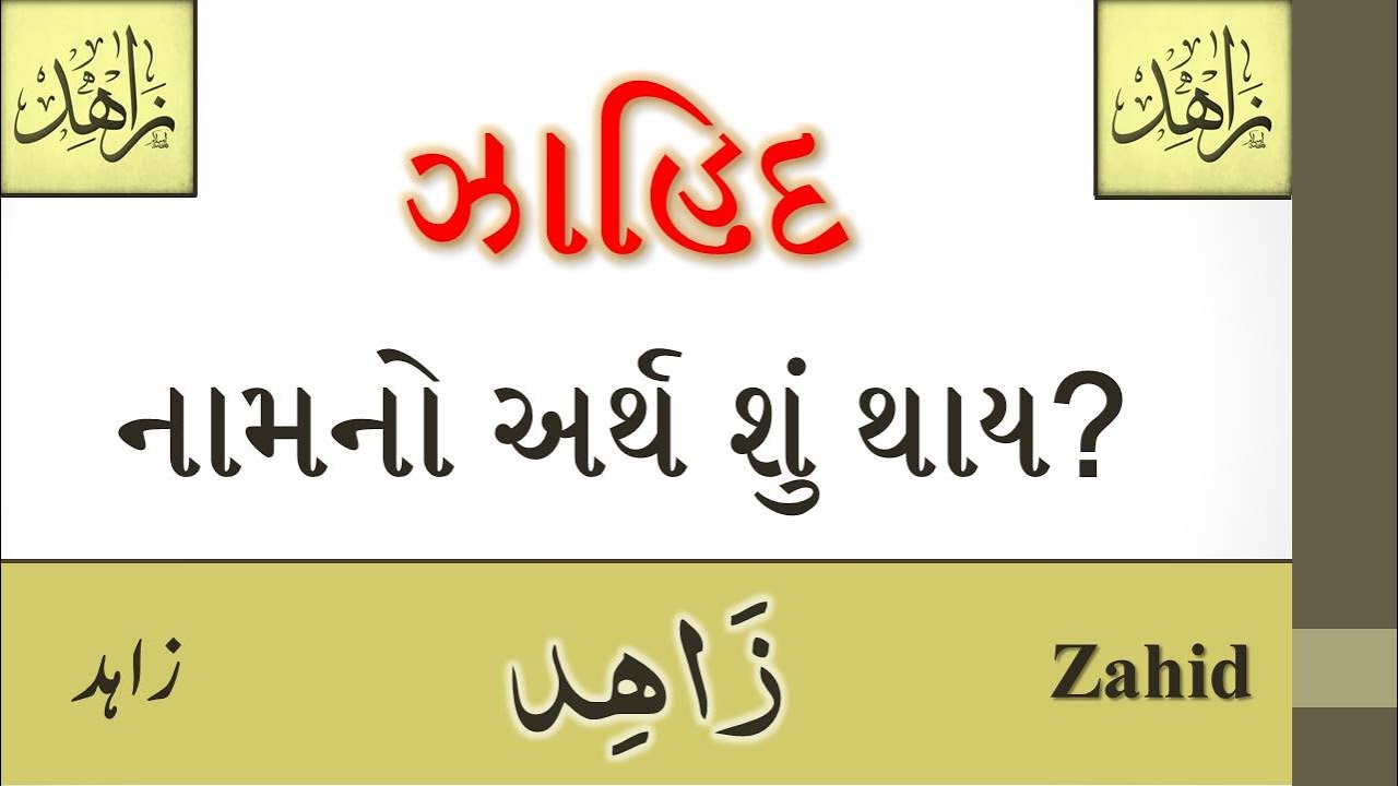 Zahid name meaning in Gujarati || ઝાહિદ નામનો અર્થ || زاہد