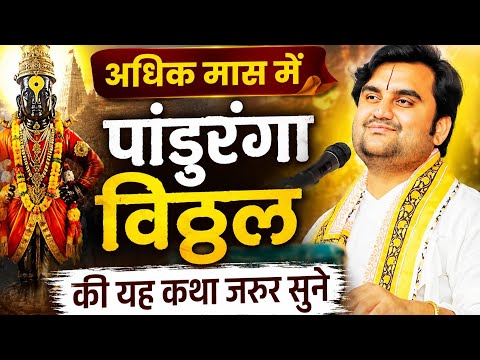 पुरुषोत्तम मास महात्म अधिक मास कथा | जाने अनजाने में किये गए अपराधों को सुधारने का तरीका