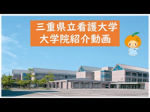 【三重県立看護大学大学院】大学院紹介動画