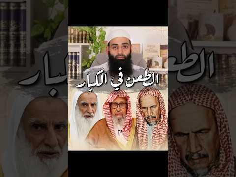 طعن محمد شمس الدين في ابن باز والعثيمين والفوازان!!