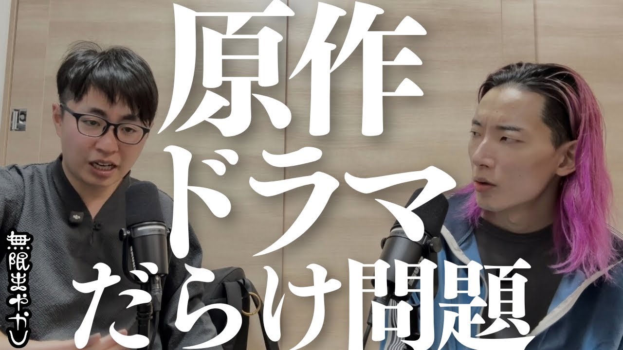 【裏側】なんでいまだにテレビドラマは原作モノばっかなの？って話を脚本家が実体験を基に解説します。【無限まやかし 高野水登 大島育宙】