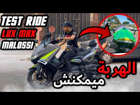 Test ride N°1 : YAMAHA TMAX LUX-MAX 530 😱🎖️🇲🇦😠⚡الهربة راان