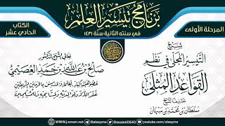 شرح (التيسير المحلى نظم القواعد المثلى) | برنامج تيسير العلم الثاني ١٤٣١ | الشيخ صالح العصيمي image
